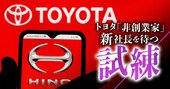 日野自動車で続く“不正ドミノ”、親会社トヨタが「被害者面」では許されない理由【再編集】