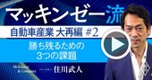 マッキンゼー流！日本の自動車産業が「生き残る条件」、3つの究極的課題とは？【動画】