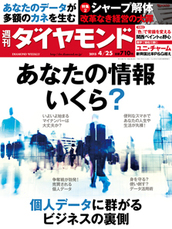 2015年4月25日号 あなたの情報いくら？　個人データに群がるビジネスの裏側