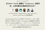 話題の音声SNS「Clubhouse」配信者のイロハ──ヘビーユーザー起業家が意識する5つのコツ