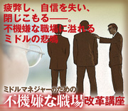 疲弊し、自信を失い、閉じこもる――。不機嫌な職場に溢れるミドルの悲鳴