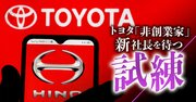 日野自動車で続く“不正ドミノ”、親会社トヨタが「被害者面」では許されない理由【再編集】