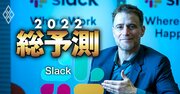 SlackのCEOに聞く2022年の大注目点「賃金インフレ」、経営者に痛手でも商機になる理由