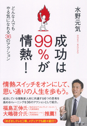 第1回成功するためのキーワードは「情熱」