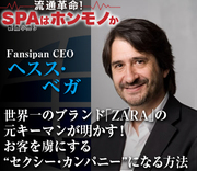 世界一のブランド「ZARA」の元キーマンが明かす！お客を虜にする“セクシー・カンパニー”になる方法――ヘスス・ベガ・Fansipan CEOインタビュー