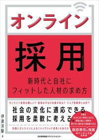 ウィズコロナの採用活動で、“リアルとオンラインを使い分ける”コツ