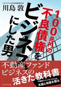 書影『100兆円の不良債権をビジネスにした男』