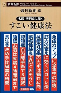 『名医・専門家に聞く すごい健康法』（新潮社）