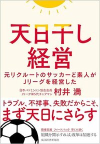 書影『天日干し経営:元リクルートのサッカーど素人がJリーグを経営した』（東洋経済新報社）