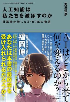 人間を超える「アルファ碁」の衝撃人工知能は少なくとも日本経済を滅ぼす