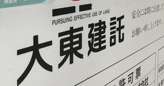 大東建託現役社員が指摘する「粗っぽい契約」の中身