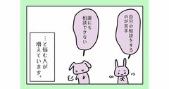 【まんが】「誰かに相談したいのに、できない」と悩む人の無意識にある「本当の原因」が判明する2つの質問＜心理カウンセラーが教える＞