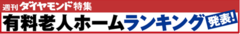 老人ホームランキング発表！（大阪府・愛知県編）