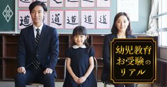 小学校受験、「志望校選び」で絶対にやってはいけない3つのこと