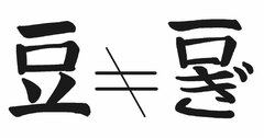 うちに「豆ぎょうざ」は、ありませんが？