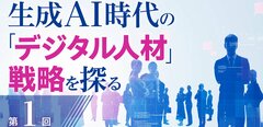デジタル人材育成を成功させる鍵は「伴走」。データ活用の第一人者、河本薫教授が語る、生成AI時代の日本企業の“勝ち筋”とは