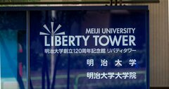 広告、建前、裏取引いっさいなし！進学先選びに親子で読もう、真の大学案内「有名人気女優の卒業生もいてバンカラ色は薄まった?!明治大学」編