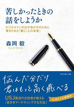 稀代のマーケター森岡毅さんに転職を報告したとき掛けてもらった言葉