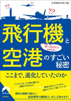 『乗ってるだけじゃわからない 飛行機と空港のすごい秘密』書影