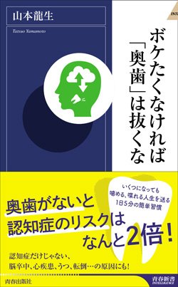 『ボケたくなければ「奥歯」は抜くな』書影