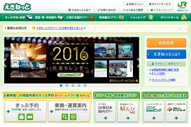 「えきねっと」のホームページ