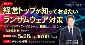 経営トップが知っておきたいランサムウェア対策