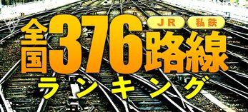 JR・私鉄「全国376路線」ランキング