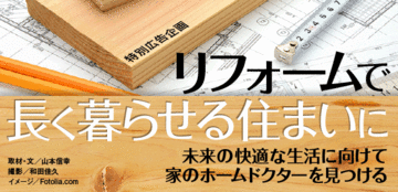 未来の快適な生活に向けて家のホームドクターを見つける