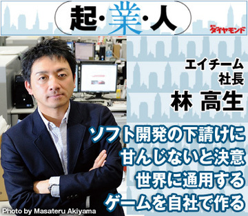 ソフト開発の下請けに甘んじないと決意世界に通用するゲームを自社で作るエイチーム社長　林 高生