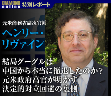 結局グーグルは中国から本当に撤退したのか？元米政府高官が明かす決定的対立回避の裏側