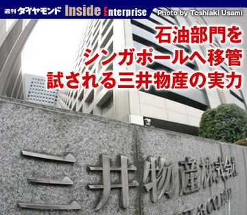 石油部門をシンガポールへ移管試される三井物産の実力
