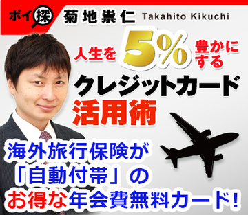 海外旅行保険が「自動付帯」にもかかわらず、年会費無料のお得なクレジットカードはコレだ！「利用付帯」と「自動付帯」のカード活用法