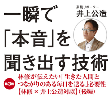 林修が伝えたい「生きた人間とつながりのある毎日を送る」必要性【林修×井上公造対談】（後編）