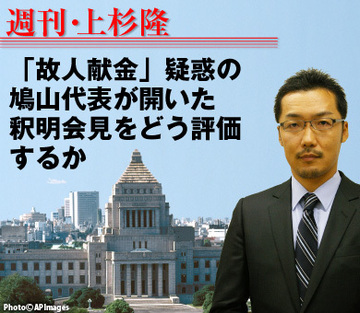 「故人献金」疑惑の鳩山代表が開いた釈明会見をどう評価するか