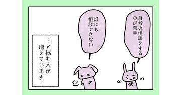 【まんが】「誰かに相談したいのに、できない」と悩む人の無意識にある「本当の原因」が判明する2つの質問<心理カウンセラーが教える>