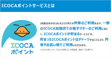 「ICOCAポイントサービス」なら、乗車日時や路線、回数次第で、運賃の10～50％分のポイントが貯まる！「1ポイント＝1円」でICOCAにチャージできてお得！