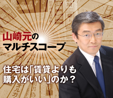 住宅は「賃貸よりも購入がいい」のか？