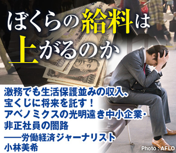 激務でも生活保護並みの収入、宝くじに将来を託す！アベノミクスの光明遠き中小企業・非正社員の闇路――労働経済ジャーナリスト・小林美希