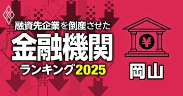 融資先企業を「倒産」させた金融機関ランキング【岡山】5位笠岡信組、3位おかやま信金、1位は？