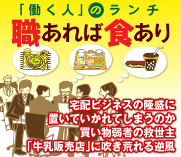 宅配ビジネスの隆盛に置いていかれてしまうのか 買い物弱者の救世主「牛乳販売店」に吹き荒れる逆風