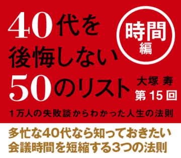 多忙な40代なら知っておきたい会議時間を短縮する3つの法則