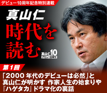 「2000年代のデビューは必然」と真山仁が明かす作家人生の始まりや『ハゲタカ』ドラマ化の裏話