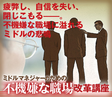 疲弊し、自信を失い、閉じこもる――。不機嫌な職場に溢れるミドルの悲鳴