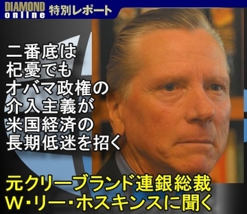 「二番底は杞憂でも、オバマ政権の介入主義が米経済の長期低迷を招く」～元クリーブランド連邦準備銀行総裁 Ｗ・リー・ホスキンス氏に聞く