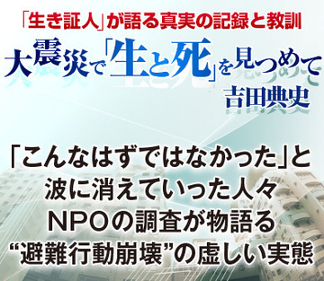 「こんなはずではなかった」と波に消えていった人々 ＮＰＯの調査が物語る“避難行動崩壊”の虚しい実態