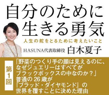 「野菜のつくり手の顔は見えるのに、なぜジュエリーはすべてがブラックボックスの中なのか？」普通の26歳が『ブラッド・ダイヤモンド』の世界を覆すことに決めた理由