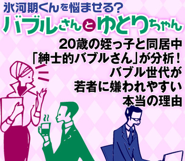 20歳の姪っ子と同居中「紳士的バブルさん」が分析！バブル世代が若者に嫌われやすい本当の理由