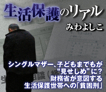 シングルマザー、子どもまでもが“見せしめ”に？財務省が意図する生活保護世帯への「貧困刑」