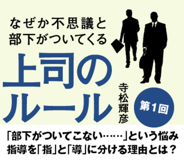 「部下がついてこない……」という悩み指導を「指」と「導」に分ける理由とは？