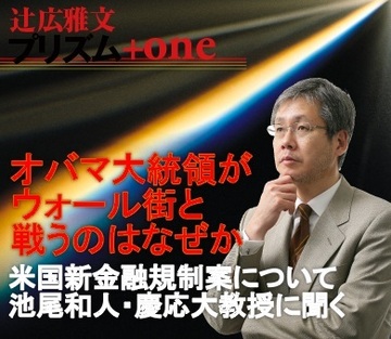 オバマ大統領がウォールストリートと戦うのはなぜか――米国新金融規制案について池尾和人・慶応大学教授に聞く